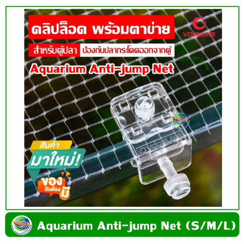VOONLINE ตาข่ายกันปลากระโดด Aquarium Anti Jump Net