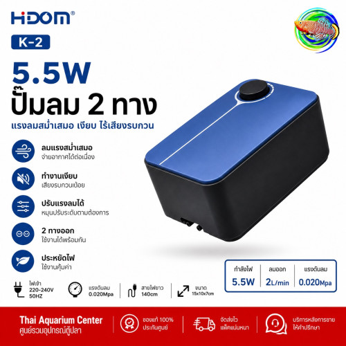 HIDOM ปั๊มลมตู้ปลา ปั๊มออกซิเจน เสียงเงียบ ปรับแรงลมได้ รุ่น HD-K2