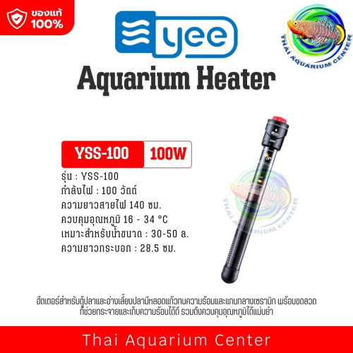 ฮีตเตอร์ปรับอุณหภูมิน้ำในตู้ปลา YEE รุ่น YSS-Series ของแท้ 100% 100w