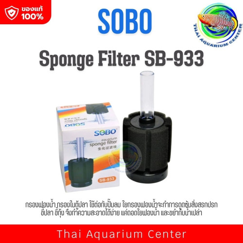 SOBO SB-933 กรองฟองน้ำ กรองในตู้ปลา ใช้ต่อกับปั๊มอ๊อกซิเจน/ปั๊มลม