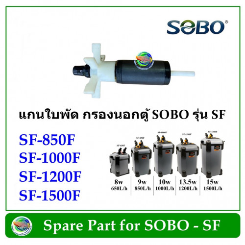แกนใบพัด กรองนอกตู้ SOBO รุ่น SF (SF- 1200F) เเกนอะไหล่ ใช้ได้ทั้งร่นที่มีและ ไม่มี Lamp 