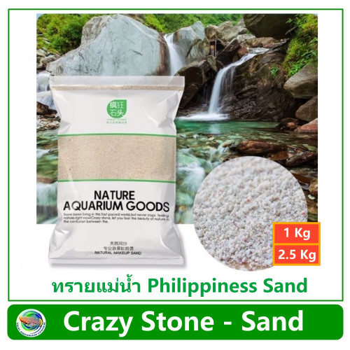 Crazy Stone ทรายแม่น้ำ Philippiness Sand ทรายตู้ปลา ทรายตู้ไม้น้ำ ทรายฟิลิปปินส์ สำหรับตกแต่งตู้ปลา 