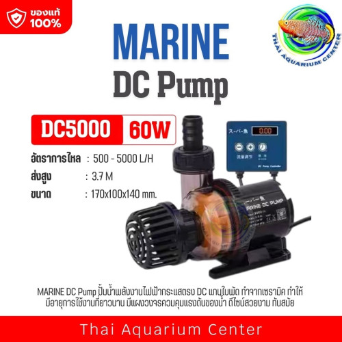 ปั๊มน้ำ Super Fish DC Amphibious (スーパー魚) รุ่น DC สำหรับบ่อปลา ตู้ปลา น้ำตก ใช้ได้ทั้งแช่น้ำและวางนอก