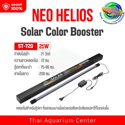 NEO HELIOS Solar Color Booster ST-260 ไฟตู้ปลาเร่งสี ปลาสีสดทันที แสงสวย