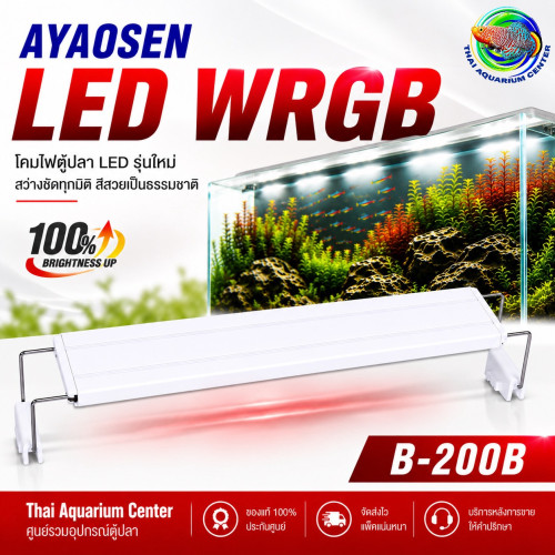 AYAOSEN โคมไฟตู้ปลา LED WRGB Model B-200 สำหรับตู้ขนาด 20-70 ซม. แสงสว่างสูง สีสวย ปลูกไม้น้ำได้