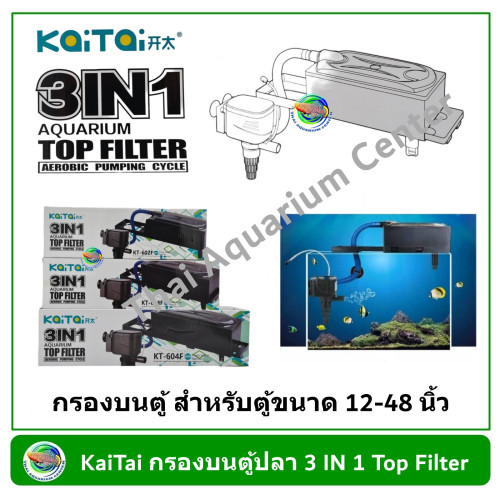 KaiTai กรองบนตู้ปลา 3 IN 1 รุ่น KT-600F /KT-601F/KT-602F /KT-603F /KT-604F สำหรับตู้ขนาด 12-48 นิ้ว