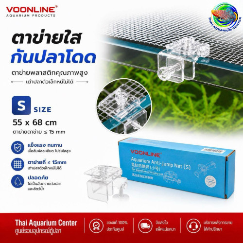VOONLINE ตาข่ายกันปลากระโดด Aquarium Anti Jump Net ขนาด S