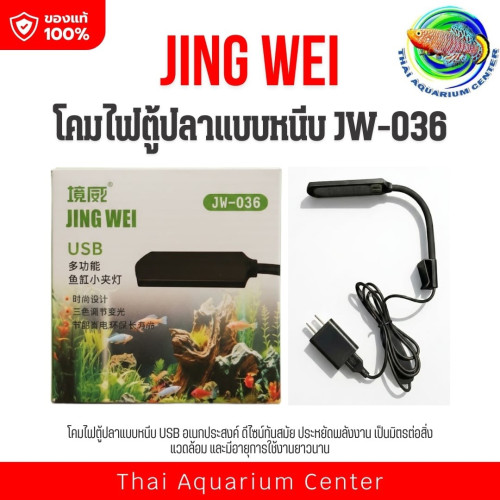 JING WEI USB Aquarium Clip Light ไฟหนีบตู้ปลา รุ่น JW-036