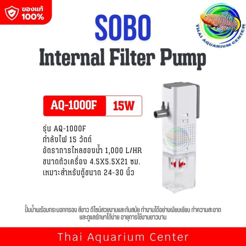 SOBO AQ-1000F /AQ-1500F /AQ-2000F ปั้มน้ำ พร้อมกระบอกกรอง กรองในตู้ Internal Filter Pump