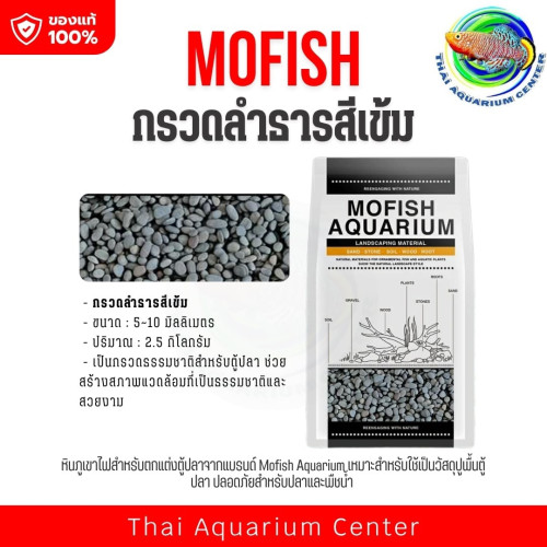 MOFISH วัสดุปูพื้นตู้ปลา กรวด-ทรายตกแต่งตู้ปลา ธรรมชาติ กรวดลำธารสีเข้ม 2.5KG