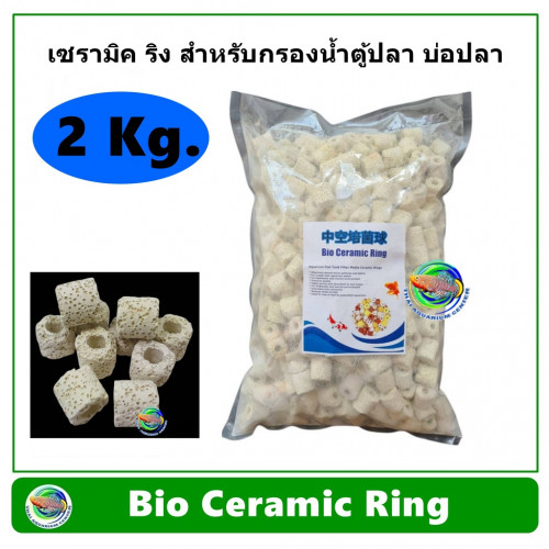 Bio Ceramic Ring เซรามิค ริง สำหรับกรองน้ำตู้ปลา บ่อปลา  น้ำหนัก 2 Kg. By Thai Aquarium Center