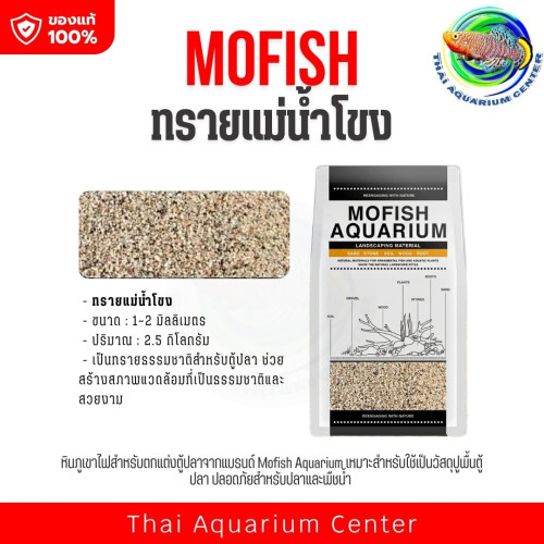 MOFISH วัสดุปูพื้นตู้ปลา กรวด-ทรายตกแต่งตู้ปลา ธรรมชาติ ทรายแม่น้ำโขง 2.5KG