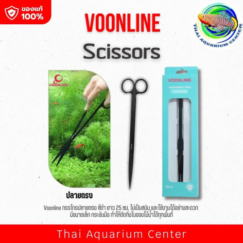 Voonline กรรไกรตัดแต่งไม้น้ำ ปลายตรง ยาว 25 ซม. Aquarium Scissor