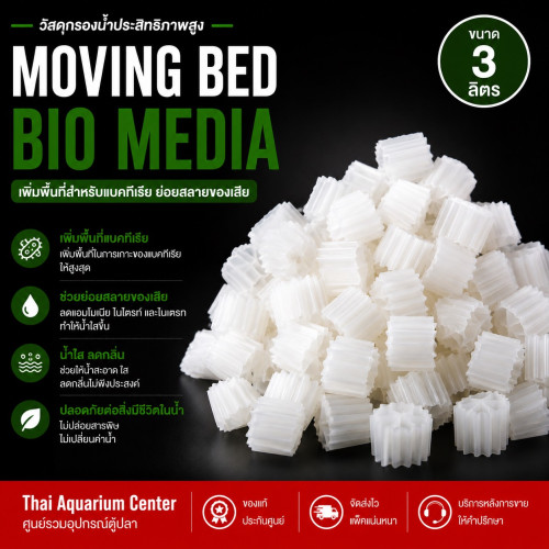 VOONLINE Moving Bed มูฟวิ่งเบด สีขาว วัสดุกรองน้ำ เกรด AAA ขนาด 3 ลิตร