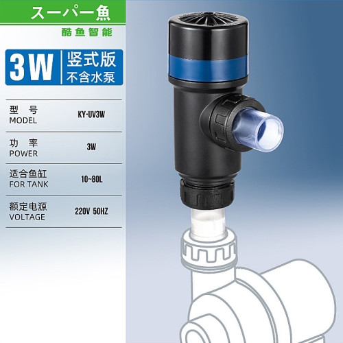 UV Sterilizer KY-UV Series - กำจัดเชื้อโรคและลดตะไคร่ในตู้ปลาได้อย่างมีประสิทธิภาพ รุ่น KY-UV3W 2