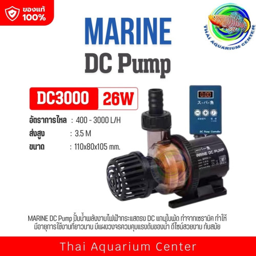 ปั๊มน้ำ Super Fish DC Amphibious (スーパー魚) รุ่น DC สำหรับบ่อปลา ตู้ปลา น้ำตก ใช้ได้ทั้งแช่น้ำและวางนอก