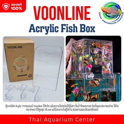 Voonline ตู้อะคริลิค ตู้ลอยน้ำ Acrylic ตกแต่งตู้ปลา เพิ่มความสวยงามให้กับตู้ปลา