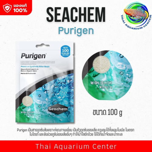Seachem Purigen เม็ดกำจัดแอมโมเนีย ลดไนไตรท์ ไนเตรท 100g