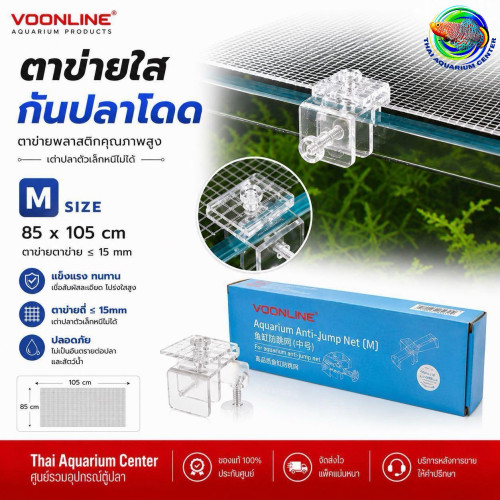 VOONLINE ตาข่ายกันปลากระโดด Aquarium Anti Jump Net ขนาด M