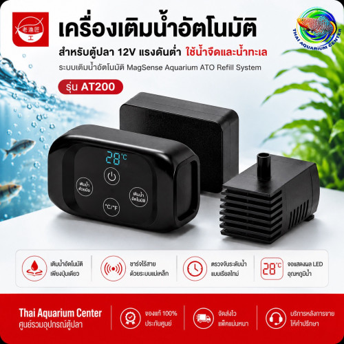 ระบบเติมน้ำอัตโนมัติ MagSense AT200