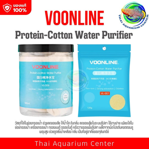 Voonline Protein-cotton Water Purifier 120g /500g วัสดุกรองน้ำ ช่วยลดของเสีย ทำให้น้ำใส ดับกลิ่น ลดข