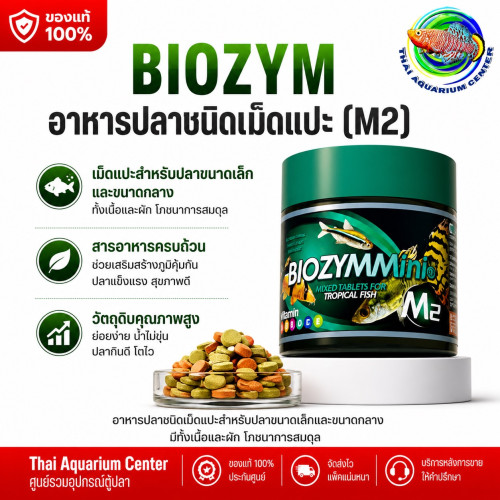 BIOZYMMini อาหารปลาคุณภาพสูง สูตร M2 อาหารปลาพรีเมียม