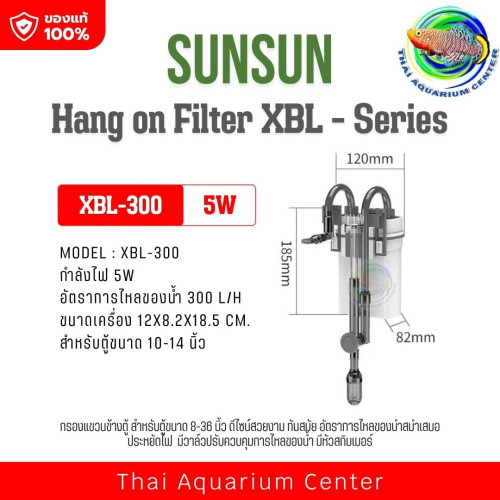Xiaoli SUNSUN Hang on Filter รุ่น XBL-300 /XBL-400 /XBL-500 /XBL-600 กรองแขวนข้างตู้ สำหรับตู้ขนาด 8