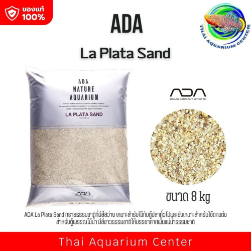 ADA La Plata Sand ทรายเม็ดละเอียดสำหรับตกแต่งตู้ปลา ขนาด 8 Kg