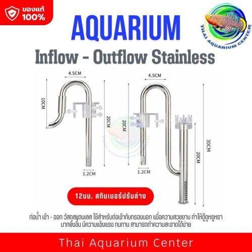 Inflow - Outflow Stainless ท่อน้ำเข้าออกสแตนเลส สำหรับตู้ปลา
