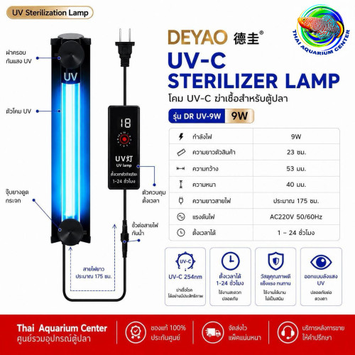 DEYAO DR UV-9W โคม UV-C ฆ่าเชื้อสำหรับตู้ปลา มีฝาครอบ ตั้งเวลา 1-24 ชั่วโมง