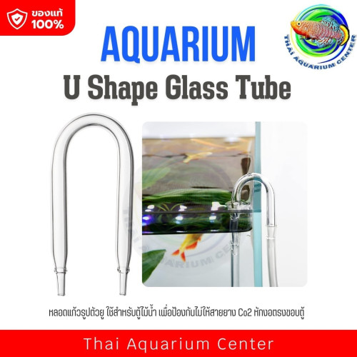 U Shape Tube หลอดแก้วรูปทรงตัวยู ป้องกันสายยาง Co2