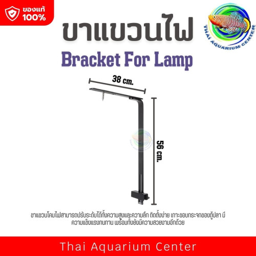 ขาแขวนไฟตู้ปลา Bracket For Lamp - แข็งแรง ทนทาน ปรับระดับได้!