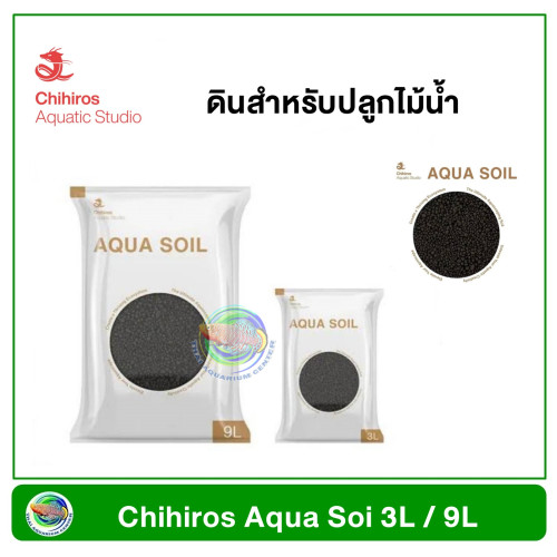 Chihiros Aqua Soil ดินสำหรับตู้ไม้น้ำ ขนาด 3 ลิตร / 9 ลิตร