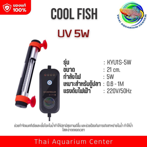 COOL FISH UV ฆ่าเชื้อในน้ำ  หลอด UV กำจัดแบคทีเรียในตู้ปลา รุ่น KYU1S-5W