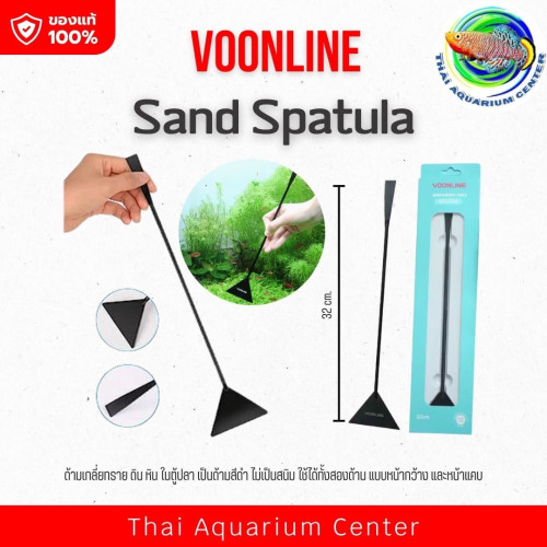 Voonline Sand Spatula ด้ามเกลี่ยทราย ที่เกลี่ยทราย กวาดพี้นดิน หิน ในตู้ปลา