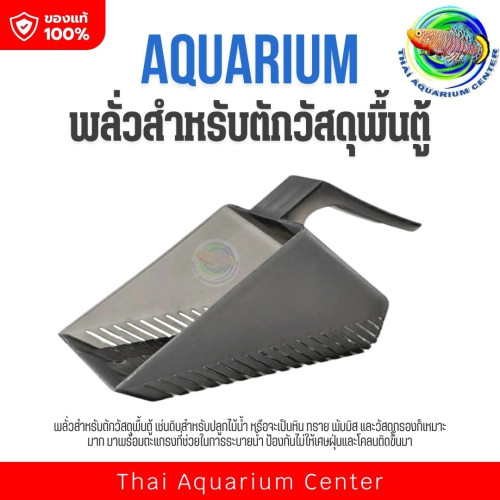 พลั่วสำหรับตักวัสดุปูพื้นตู้ปลา – พร้อมตะแกรงระบายน้ำ