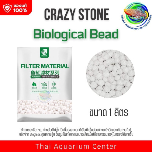Crazy Stone  Biological Bead วัสดุกรองชีวภาพ สำหรับตู้ไม้น้ำ ขนาด 1L