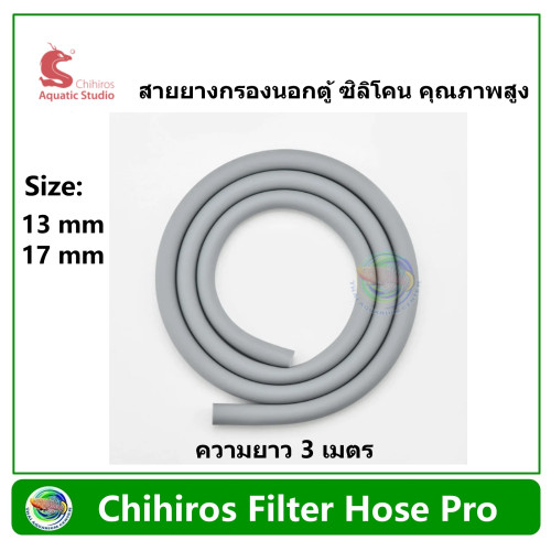 Chihiros Filter Hose Pro (3M) สายยาง สำหรับกรองนอกตู้ 13 mm / 17 mm food-grade silicone filter hose