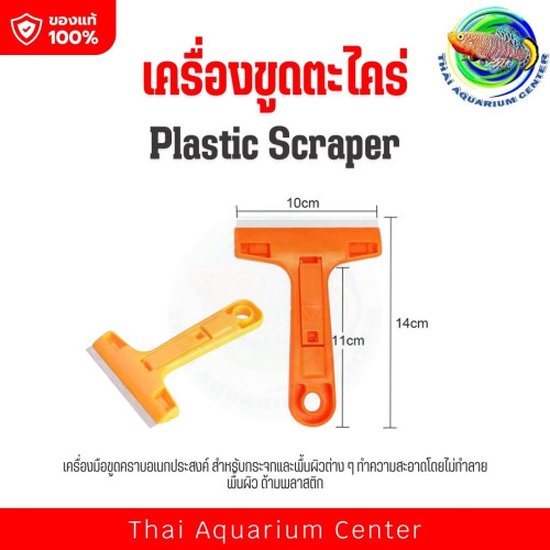 ที่ขูดตะไคร่ตู้ปลา Plastic Scraper รุ่นด้ามสั้น