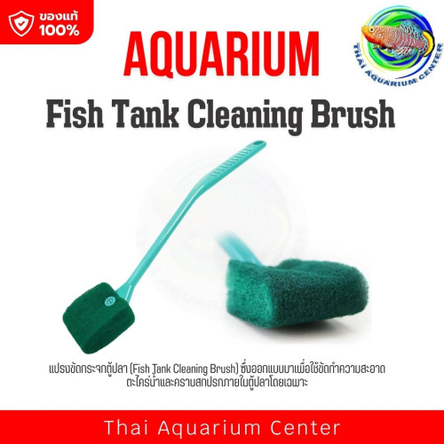 AQUARIUM Fish Tank Cleaning Brush (สีเขียว) แปรงขัดตู้ปลา ขจัดตะไคร่