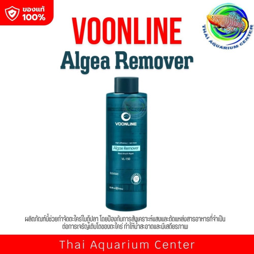 VOONLINE VL-150 น้ำยากำจัดตะไคร่ดำใบไม้ (Algae Remover – Black Brush Algae) ขนาด 500 ml กำจัดตะไคร่ด