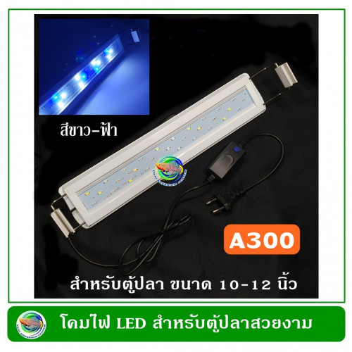 โคมไฟตู้ปลา Led - Wb A300 โคมไฟ สีฟ้า-ขาว สำหรับตู้ปลา ขนาด