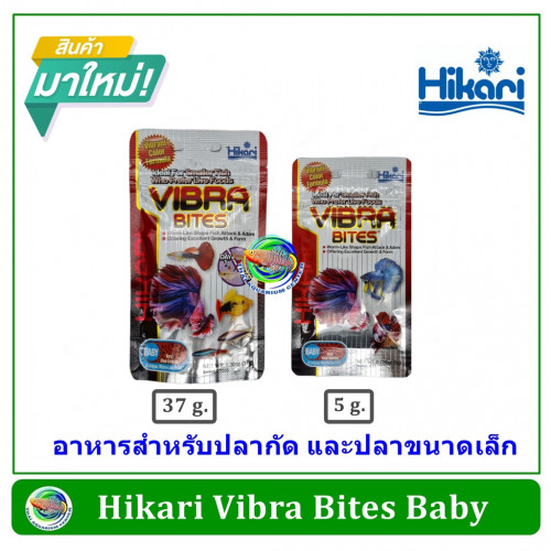 Hikari Vibra Bites Baby อาหารปลา สำหรับปลากัด และปลาเล็กทุกชนิด 5 g.รูปร่างคล้ายหนอน ชนิดเม็ดจมช้า