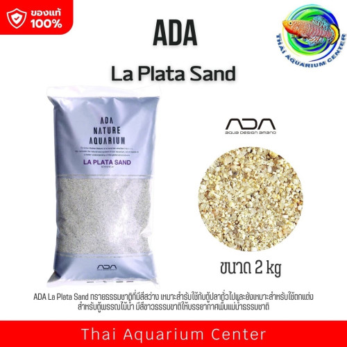 ADA La Plata Sand - 2 Kg. ทรายเม็ดละเอียดปลอดเชื้อโรค สำหรับตกแต่งตู้ปลา 2 kg
