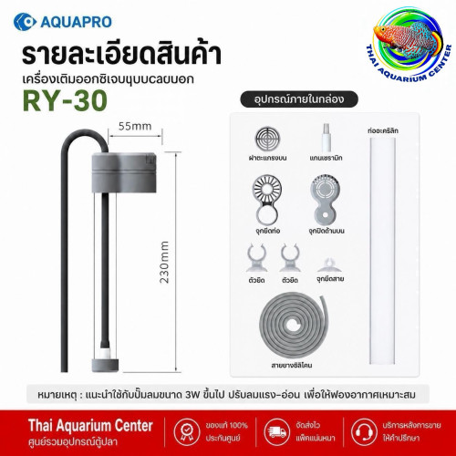 AQUAPRO RY-30 เครื่องเติมออกซิเจนตู้ปลา