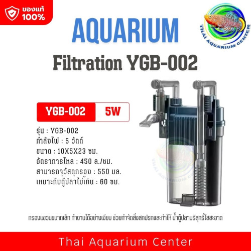 กรองแขวนตู้ปลา YEE รุ่น YGB-002 กำลังไฟ 5W กรองเงียบ น้ำใส เหมาะกับตู้ 30–60 ซม.