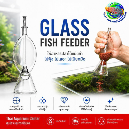 กระบอกให้อาหารปลาทำจากแก้ว (Glass Fish Feeder)