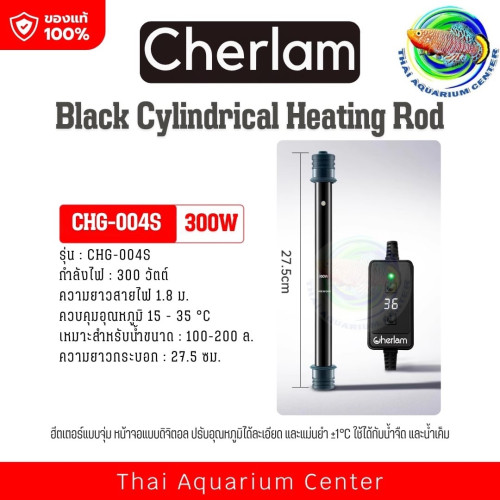 Cherlam ฮีตเตอร์ปรับอุณหภูมิแบบดิจิตอล รุ่น CHG-001S / 002S / 003S / 004S สำหรับตู้ปลา ระบบน้ำจืด-น้