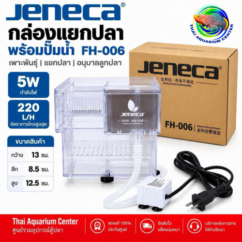 JENECA FH-006 กล่องแยกปลาพร้อมปั๊มน้ำ 5W