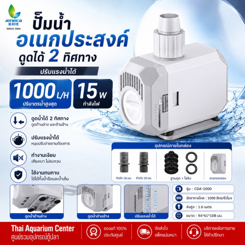 Jeneca ปั๊มน้ำตู้ปลา ปั๊มแช่ ปั๊มน้ำจุ่ม รุ่น CDA-1000